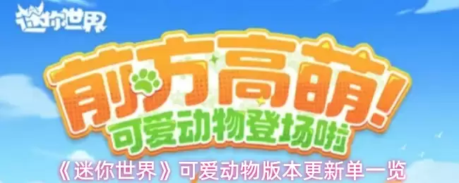 《迷你世界》可爱动物版本更新单一览