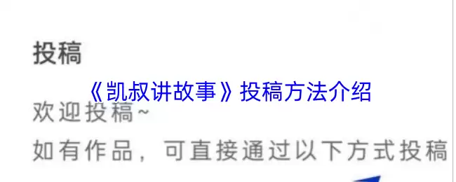 《凯叔讲故事》投稿方法介绍