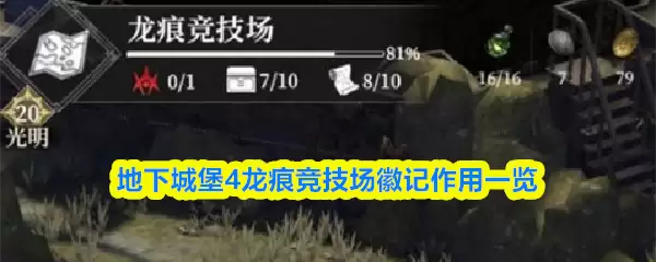 地下城堡4龙痕徽记系统介绍