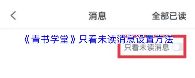 《青书学堂》只看未读消息设置方法