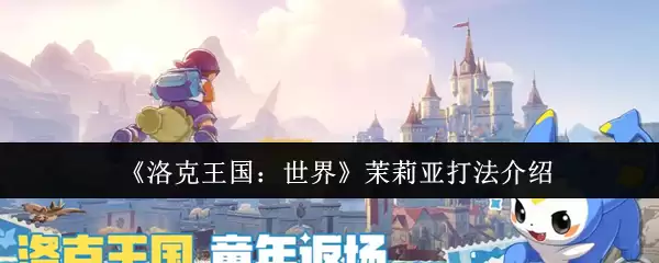 《洛克王国:世界》茉莉亚打法介绍