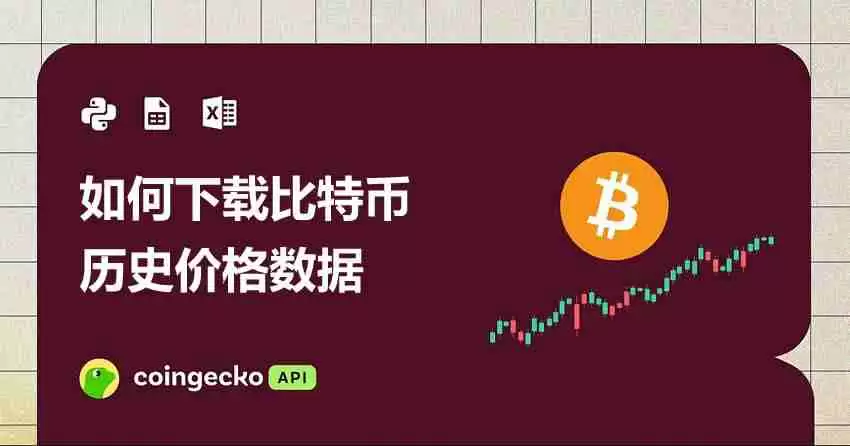 如何下载比特币历史价格数据(分步指南)