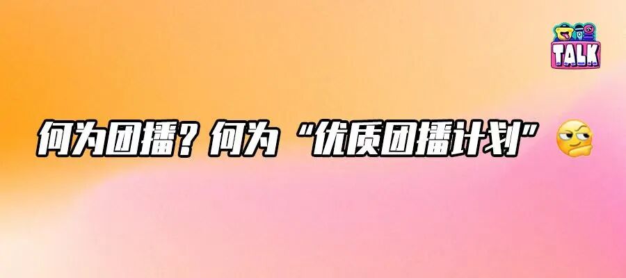 行业协会联抖音推优质团播,如何共赢?|深度解析