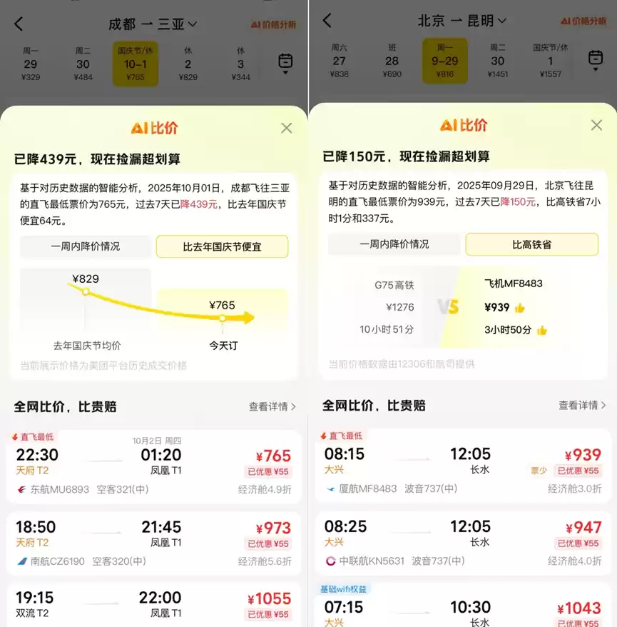 国庆假期美团旅行上线机票AI比价，帮用户解决“比价困难症”