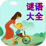 谜语大全