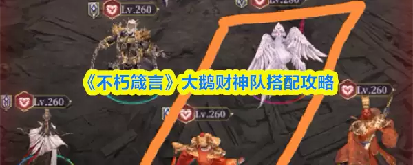 《不朽箴言》大鹅财神队搭配攻略