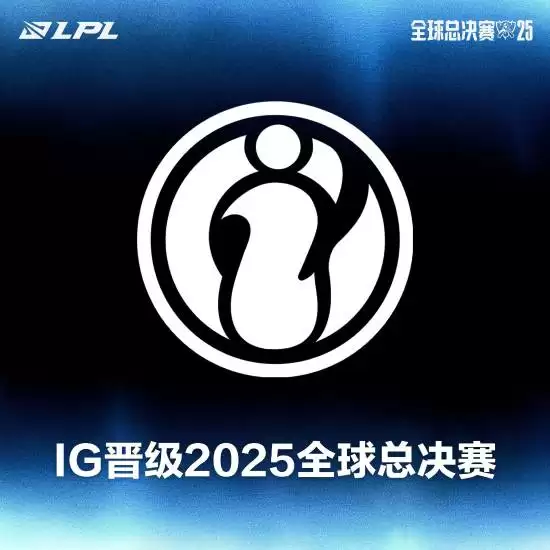 IG3:1胜JDG锁定S15全球总决赛名额