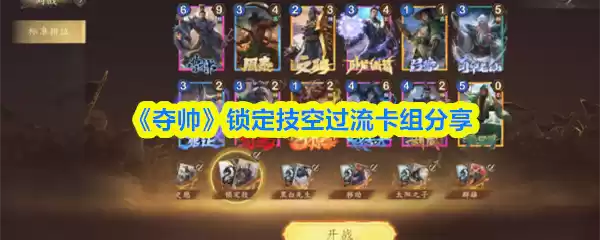 《夺帅》锁定技空过流卡组分享
