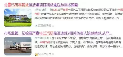 中汽研高管涉利益输送与学术造假被实名举报