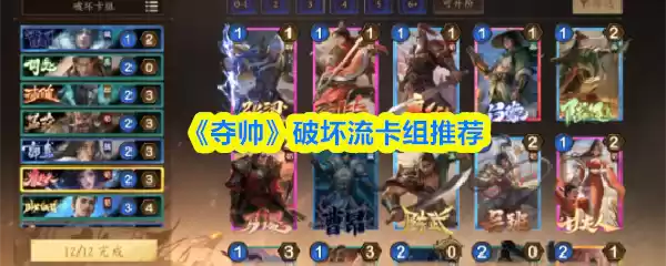 《夺帅》破坏流卡组推荐