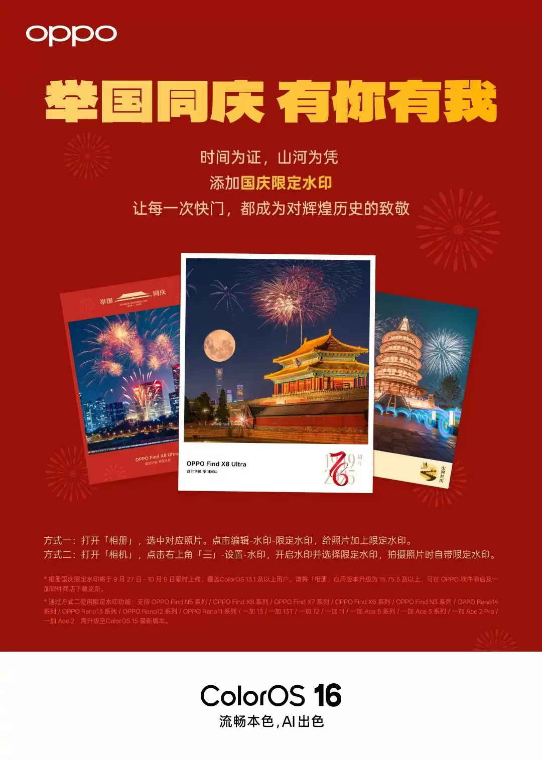 ColorOS上线国庆限定水印功能