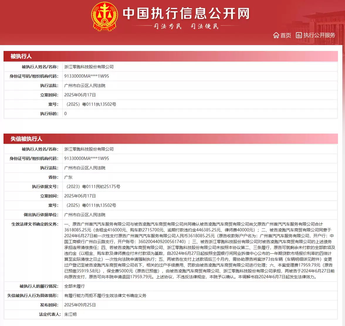 零跑科技及子公司被列为失信被执行人