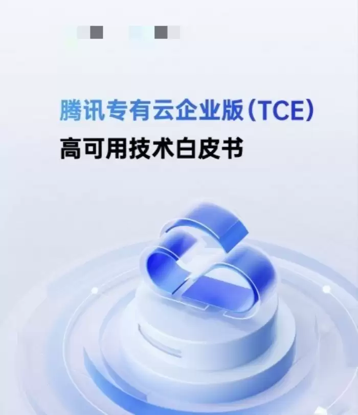 腾讯专有云TCE全新升级，公私同源+软硬开放+高可用性助力企业智算提速