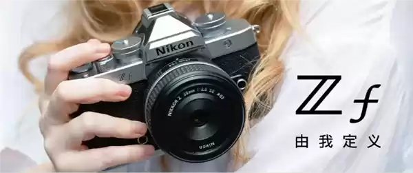 尼康发布复古银色全画幅微单Zf，新增胶片模拟与多款配色