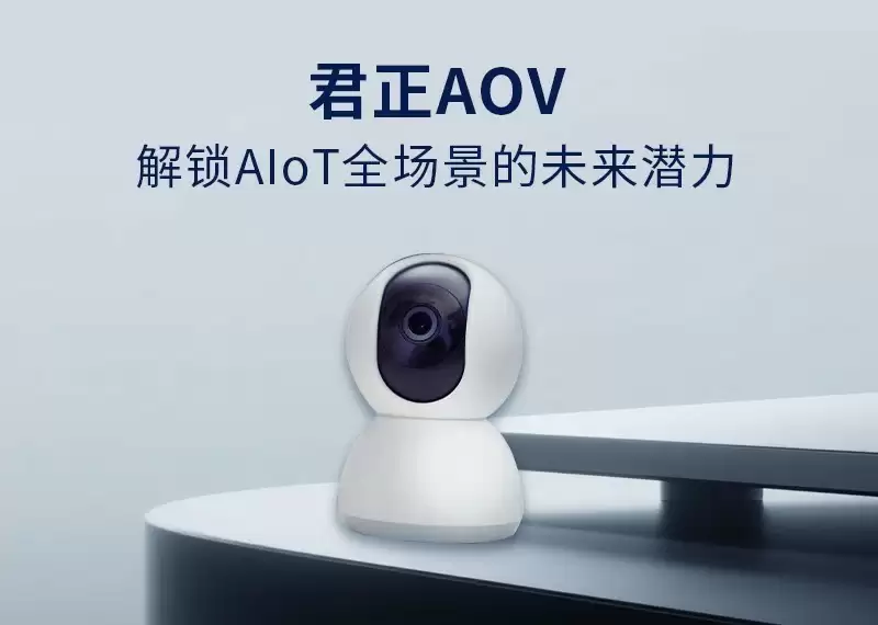 君正AOV，解锁AIoT全场景的未来潜力
