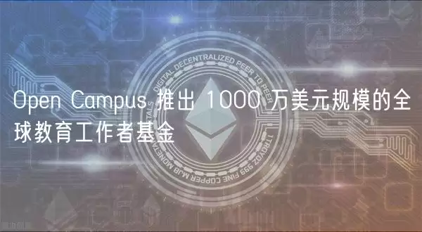 Open Campus 教育工作者基金