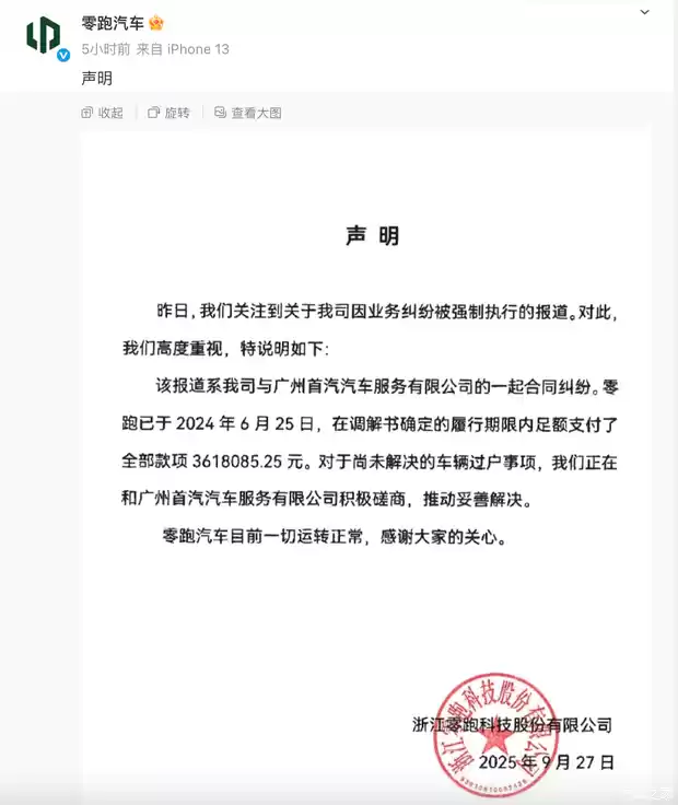 零跑汽车回应被列为失信被执行人：已支付361万款项，正推进车辆过户