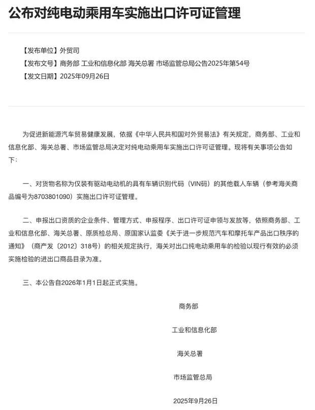 我国将对纯电动乘用车实施出口许可证管理
