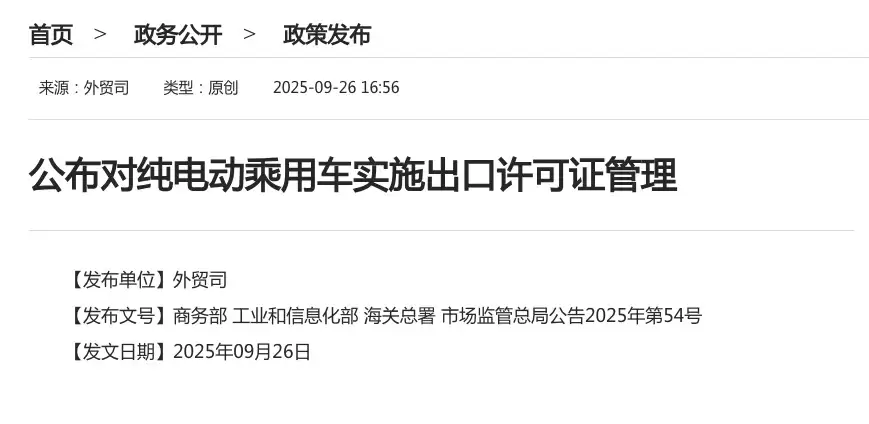 我国将对纯电动乘用车实施出口许可证管理