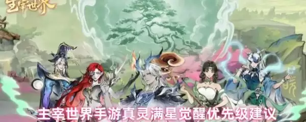 主宰世界手游真灵觉醒界面