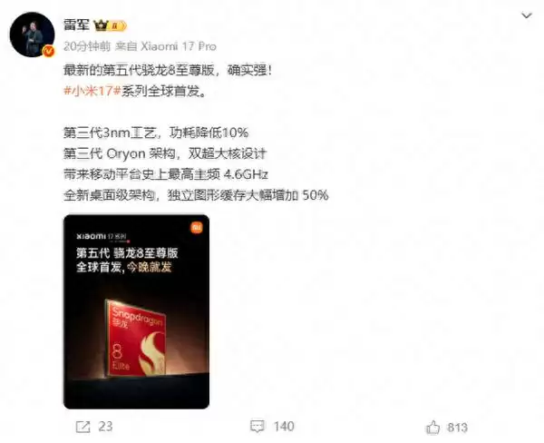 小米17首发第五代骁龙8至尊版
