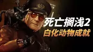 死亡搁浅2动物安息之地选址