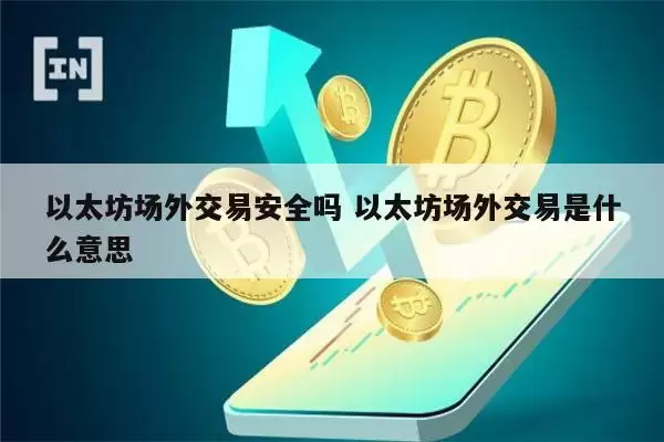 以太坊场外交易是什么 以太坊场外交易靠谱吗-第1张图片-