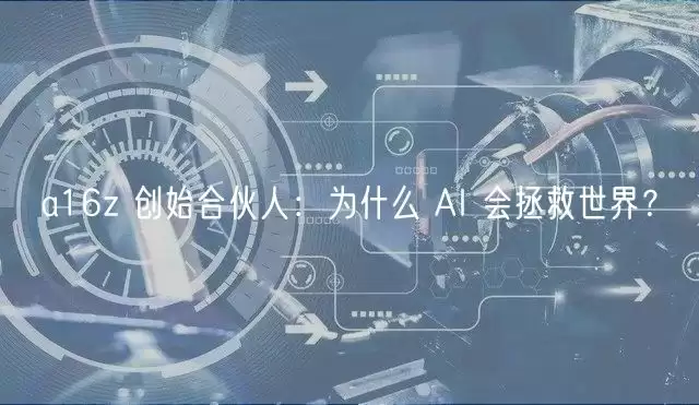 a16z 创始合伙人:为什么 AI 会拯救世界?-第1张图片-本站 a16z 创始合伙人:为什么 AI 会拯救世界?-第1张图片-本站