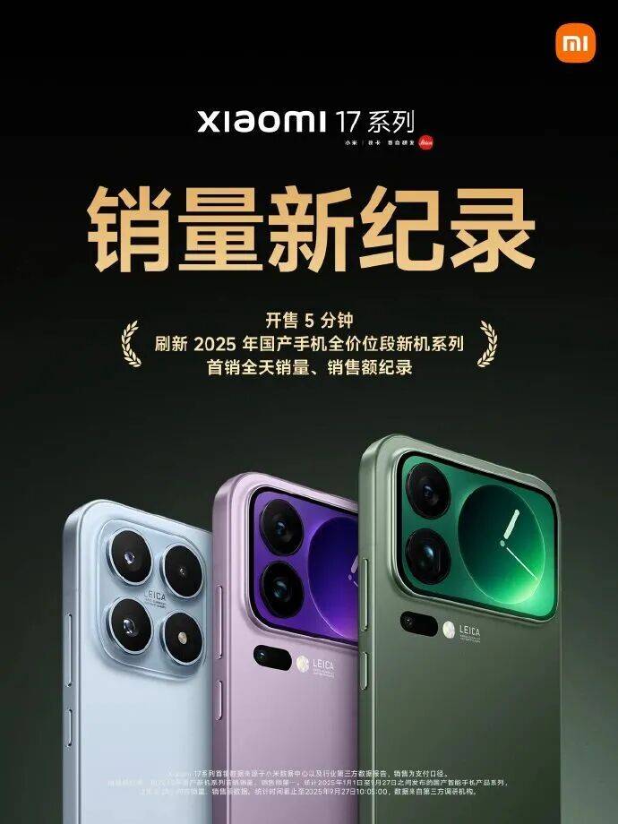小米17系列首销售罄
