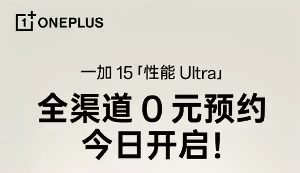 一加15开启全渠道0元预约:将开启165超高帧游戏时代