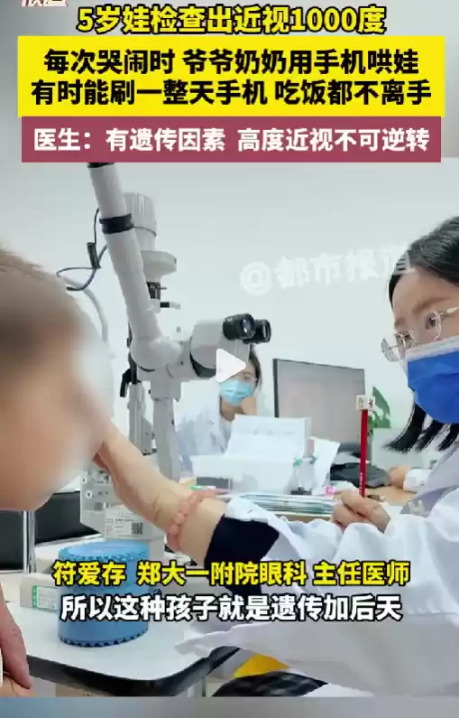 老人用手机哄5岁孙子致1000度近视