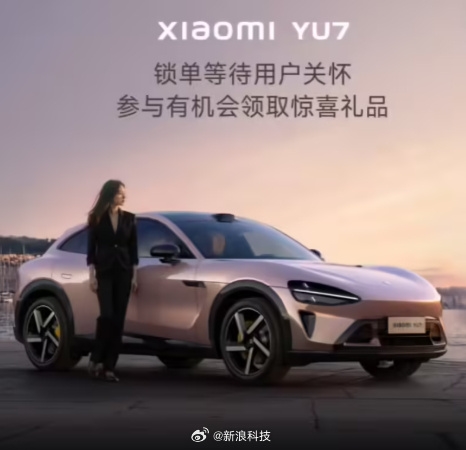 小米向YU7等待超3个月用户送礼：价值129元