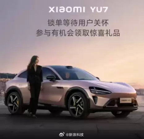 小米向YU7等待超3个月用户送礼：价值129元