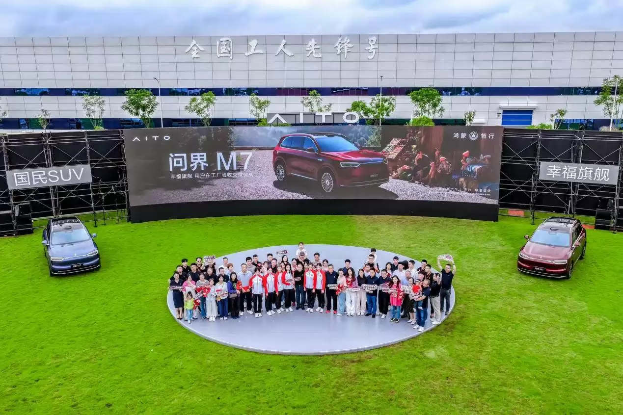 问界M7工厂交付仪式
