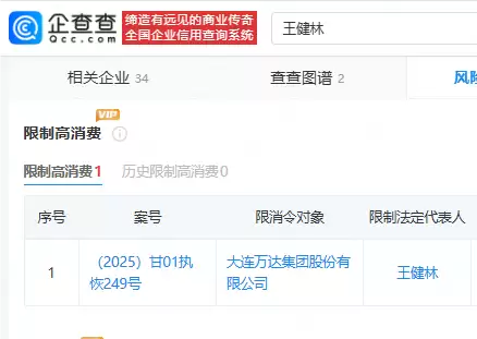 曾是全球华人首富!王健林、万达集团被限制高消费