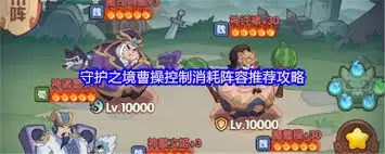 曹操控制消耗阵容