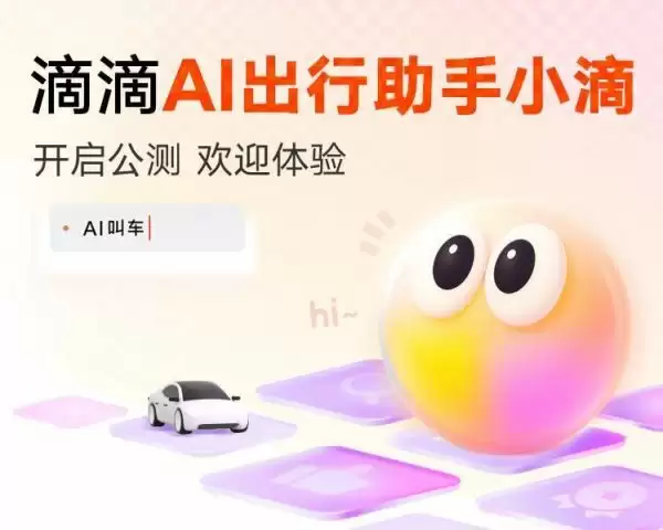 滴滴AI助手小滴