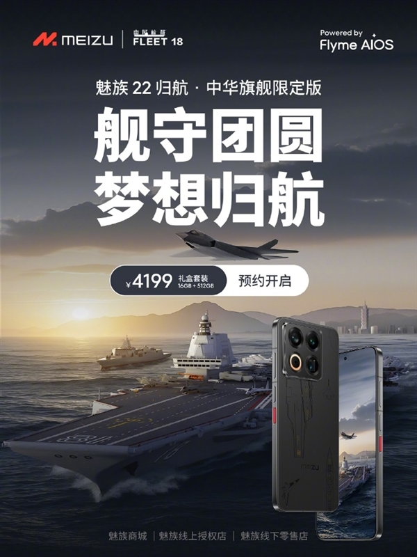 魅族22归航限定版发布：航母主题设计，10月15日发货
