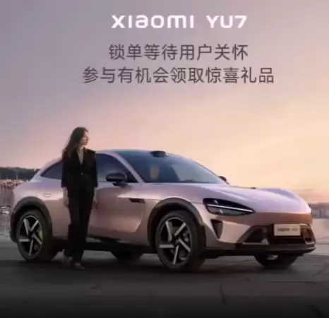 小米启动YU7锁单用户关怀活动赠送限量车模