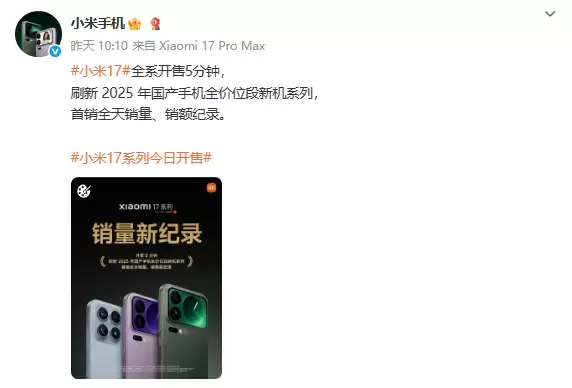 小米17系列开售5分钟破国产手机首销纪录