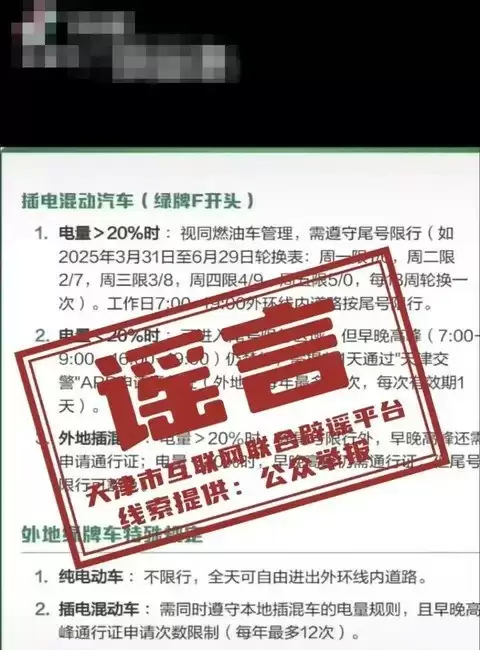天津新能源车限行？官方辟谣：纯属谣言