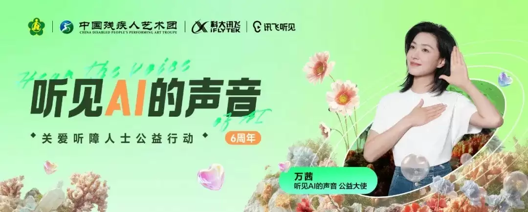 听见爱·无障碍，科大讯飞推国际聋人日公益短片，以技术温暖无声世界