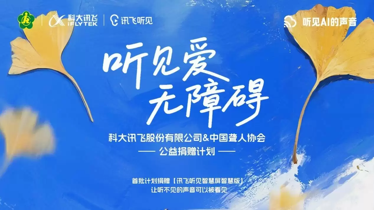 听见爱·无障碍，科大讯飞推国际聋人日公益短片，以技术温暖无声世界