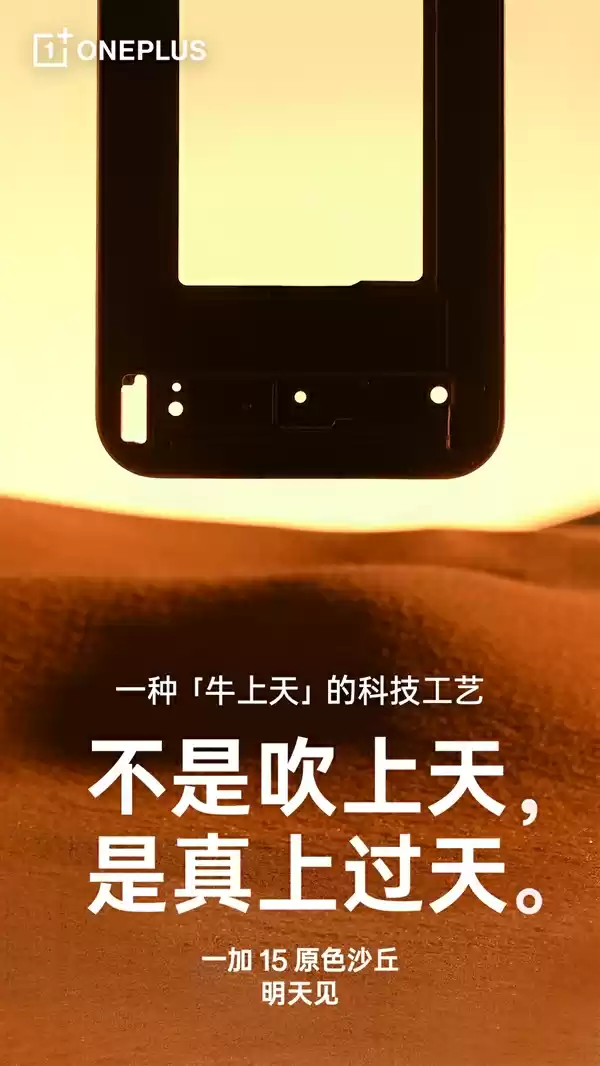 一加15原色沙丘来了:工艺牛上天
