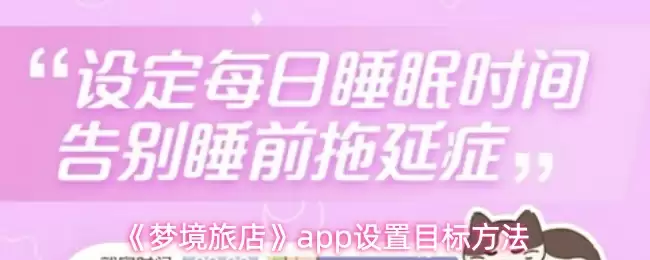 《梦境旅店》app设置目标方法