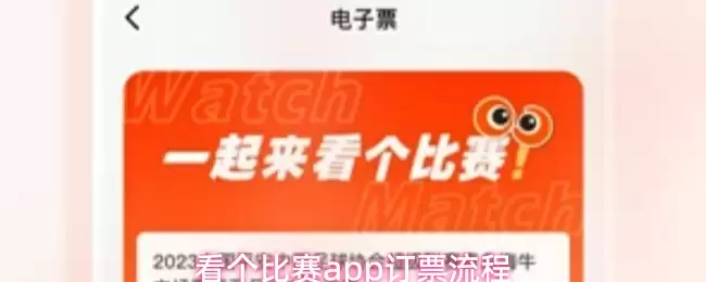 看个比赛app订票流程
