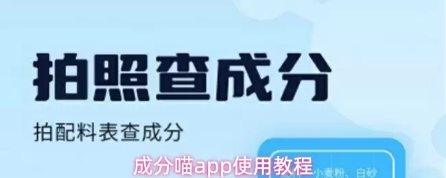 成分喵app使用教程