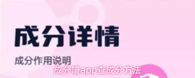 成分喵app查成分方法