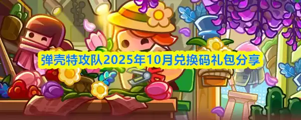 弹壳特攻队2025年10月兑换码礼包分享