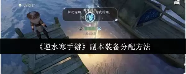 《逆水寒手游》副本装备分配方法